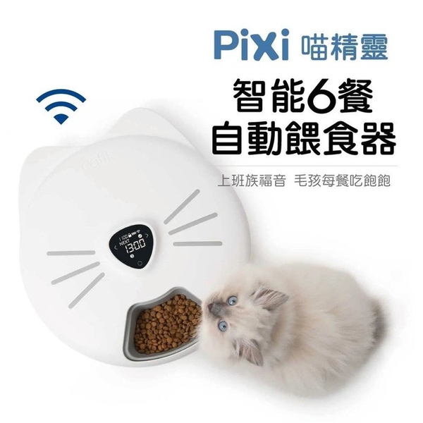 Pixi 喵精靈智能飼料 自動餵食器 APP控製 附冰盒 6餐設定 多人共享 寵物智能餵食器 product thumbnail 3
