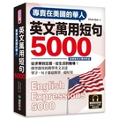 專賣在美國的華人英文萬用短句5000(QR碼行動學習版)(附6小時美國腔會話MP3)