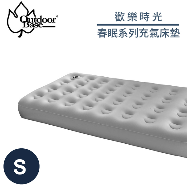 【OutdoorBase 歡樂時光 春眠系列充氣床墊《S》】23779/睡墊/充氣床/露營床/露營