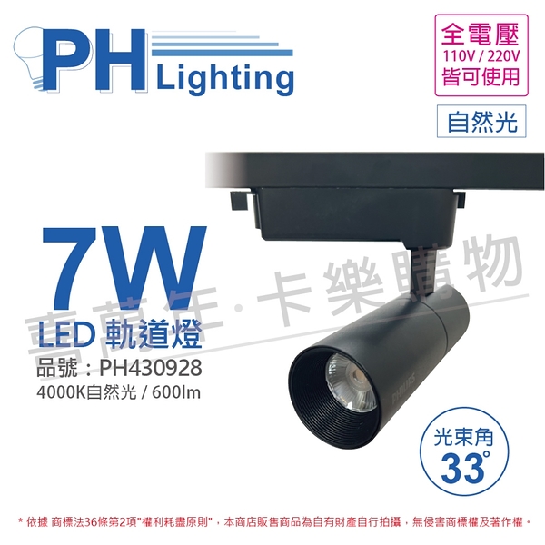 PHILIPS飛利浦 LED ST033T 7W 4000K 自然光 33D 全電壓 黑殼 軌道燈 _ PH430928