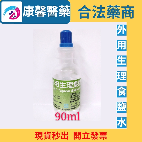 台裕生理食鹽水90ml 沖洗用食鹽水 藥師駐店管可箱購 Yahoo奇摩超級商城