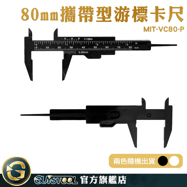 GUYSTOOL 紋繡工具 油標卡尺 遊標卡尺 量尺 MIT-VC80-P 尺 塑膠游標卡尺 多功能