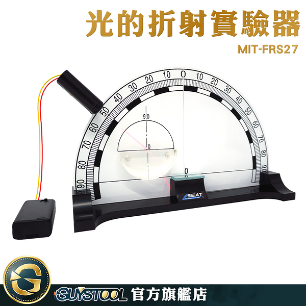 GUYSTOOL 實驗道具 物理光學實驗 水的折射原理 光反射 MIT-FRS27 光學儀器 光折射實驗道具 光學透鏡