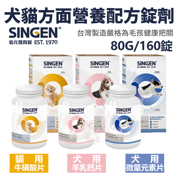 SINGEN發育寶-S 犬貓營養片錠劑160錠 微量元素片CT3 犬貓營養品