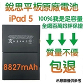 3大好禮【不優包退】A1484 iPad Pro 10.2、iPad5 銳思平板原廠電池 A1822、A1823