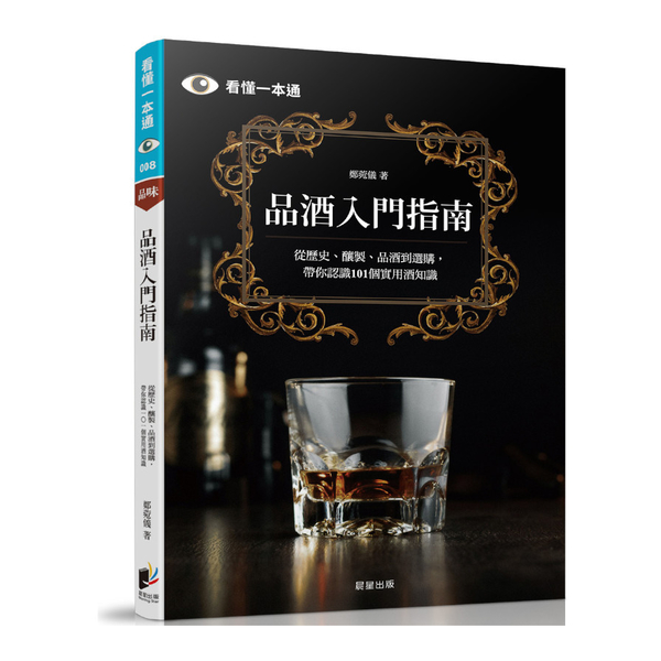 品酒入門指南：從歷史.釀製.品酒到選購，帶你認識101個實用酒知識