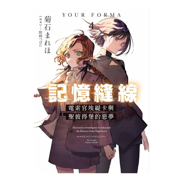 記憶縫線YOUR FORMA(4)電索官埃緹卡與聖彼得堡的惡夢 | 拾書所