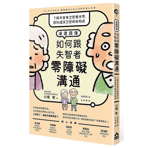 漫畫讀懂．如何跟失智者零障礙溝通：了解失智者怎麼看世界，就知道該怎麼與他相處