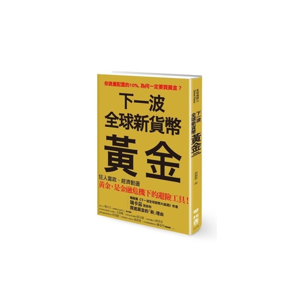 下一波全球新貨幣(黃金) | 拾書所