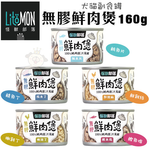 【現貨24罐組】LitoMon怪獸部落 無膠鮮肉煲160g 犬貓副食罐 犬罐頭 貓罐頭『寵喵樂旗艦店』