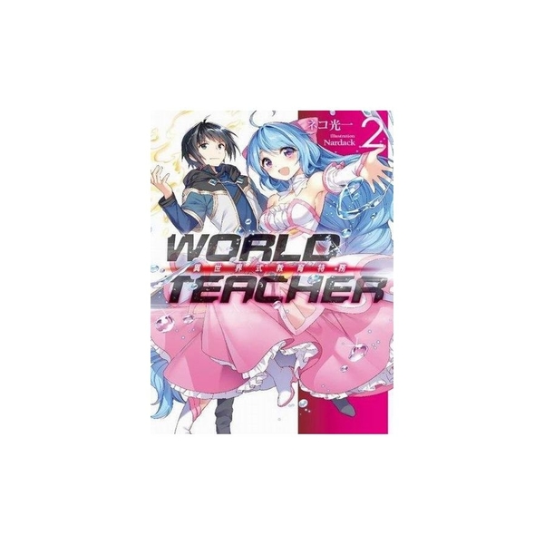 WORLD TEACHER(2)異世界教育特務 | 拾書所