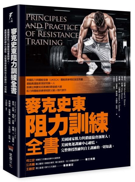 麥克史東阻力訓練全書—美國國家肌力與體能協會創辦人；美國奧運訓練...【城邦讀書花園】
