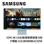 【南紡購物中心】【限時快閃】SAMSUNG三星 32吋 4K UHD智慧聯網螢幕 M8 夕霧藍 S32BM80BUC