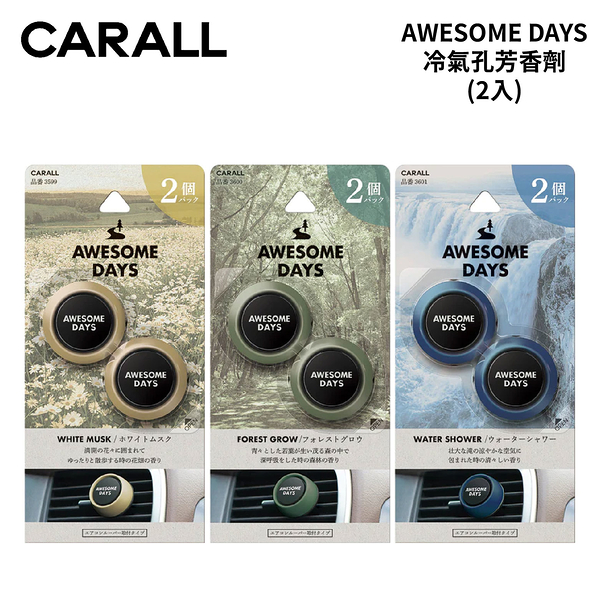 CARALL AWESOME Days 冷氣孔芳香劑 (2入)｜白麝香 森林香氛 水漾香氛