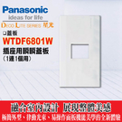 Panasonic 國際牌 星光系列 WTDF6801W 卡式插座用一聯一穴蓋板 (1連1個用)