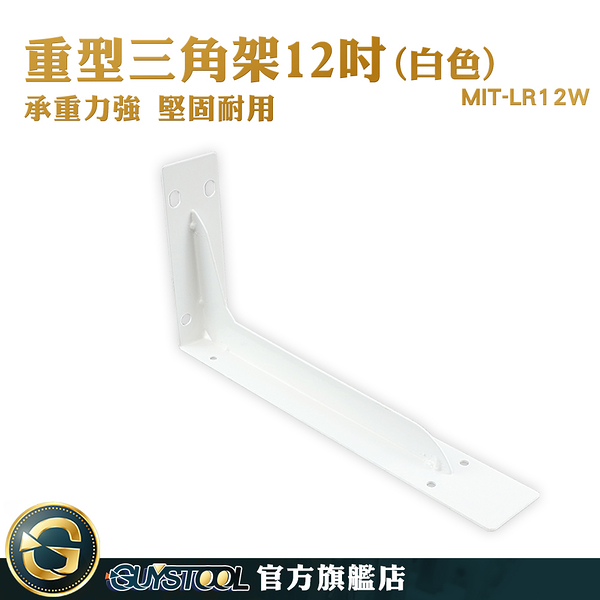 GUYSTOOL 三角鐵架 置物架 組合架 MIT-LR12W 三角支架 工業風置物架 附螺絲 L支架 置物架 支撐桿