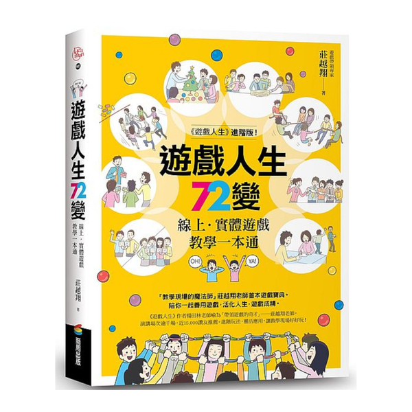 遊戲人生72變：線上．實體遊戲教學一本通 | 拾書所