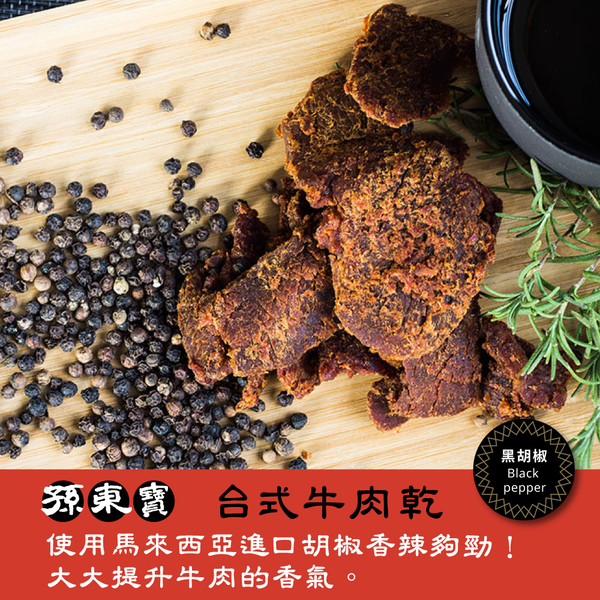 黑胡椒牛肉乾