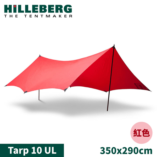 【HILLEBERG 瑞典 Tarp 10 UL輕量抗撕裂天幕外帳350x290cm《紅》】021962/客廳帳/天幕