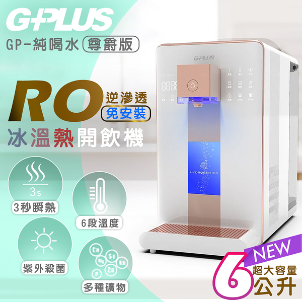 【G-PLUS 拓勤】GP純喝水-RO瞬熱開飲機 尊爵版 GP-W02HR