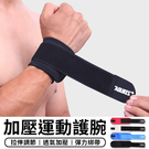 【台灣現貨 A111】 公司貨 AOLIKES 運動護腕 加壓型 纏繞護腕 籃球護腕 羽毛球 健身運動護腕