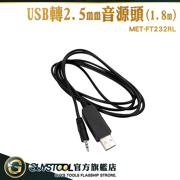 GUYSTOOL DC充電線 USB轉接線 USB轉DC接頭 2.5mm音源線 MET-FT232RL USB轉音源頭