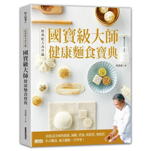 經典配方再升級國寶級大師健康麵食寶典 | 拾書所