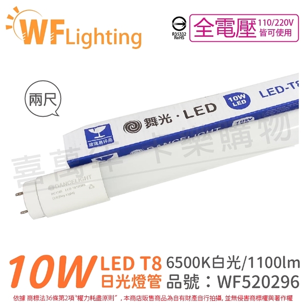 舞光 LED 10W 6500K 白光 全電壓 2尺 T8 日光燈管 玻璃管 _ WF520296