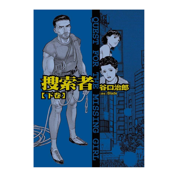 搜索者(下)(谷口治郎作品選) | 拾書所