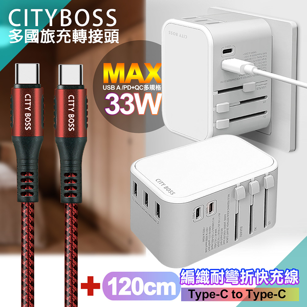 CITY萬用轉接頭急速充電器33W PD快充-白+勇固Type-C to Type-C 編織耐彎折快充線-紅120cm