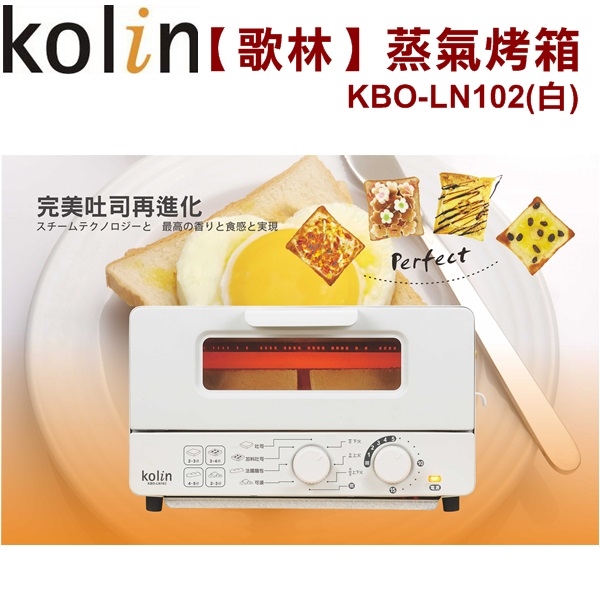 【歌林Kolin】10公升蒸氣烤箱 烤吐司神器 烤麵包 白色 KBO-LN102 保固免運