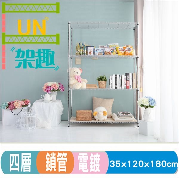 【Fun架趣】35x120x180高cm 鎖管輕型四層架【波浪架/鐵力士架/層架/鐵架/收納架/置物架/鍍鉻架】