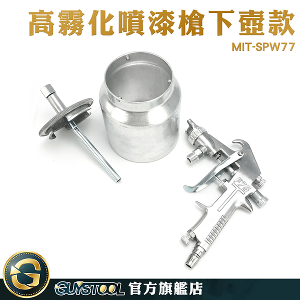 GUYSTOOL 鋁製 油漆塗料 噴槍 噴漆罐 塗料噴槍 MIT-SPW77 面漆 風動噴槍