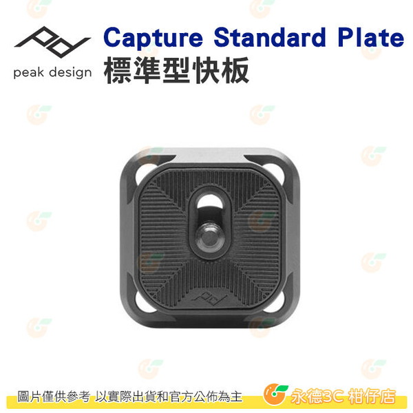 Peak Design Capture Standard Plate 標準型快板 公司貨 快拆 ARCA 制式