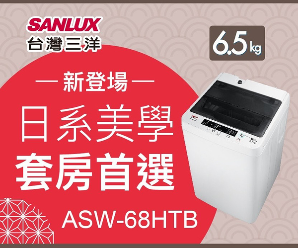 SANLUX台灣三洋 媽媽樂 6.5kg 單槽定頻洗衣機 ASW-68HTB