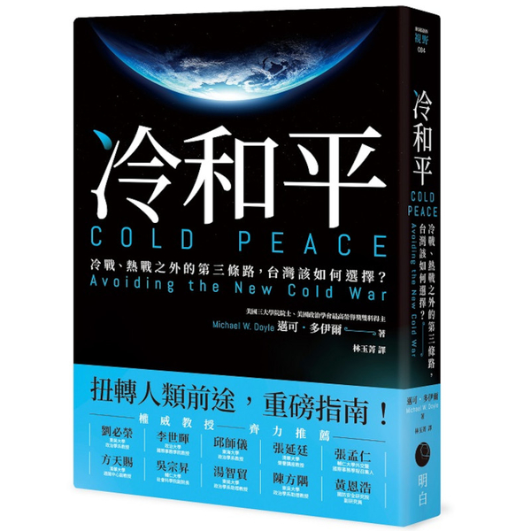 冷和平：冷戰、熱戰之外的第三條路，台灣該如何選擇？
