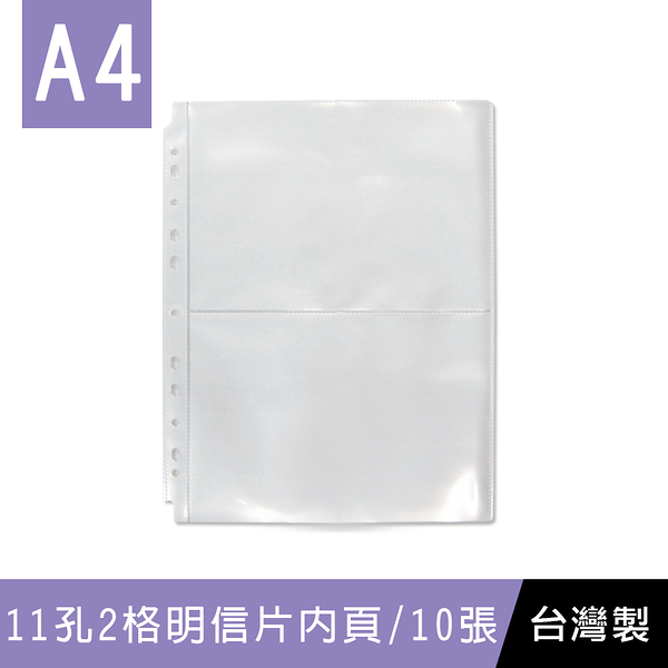 珠友 PC-30018 A4/13K 11孔2格側入明信片內頁-10張/明信片收納/大卡收藏