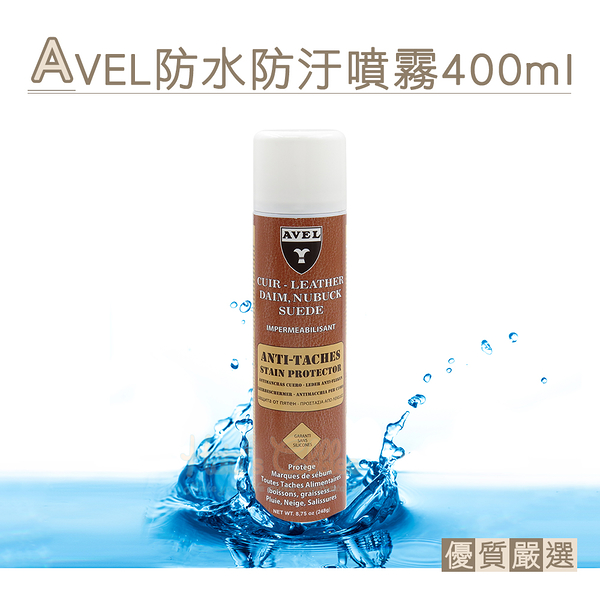 糊塗鞋匠 優質鞋材 L144 法國AVEL防水防汙噴霧400ml 1罐 真皮沙發防水 布料沙發防水 麂皮沙發防水