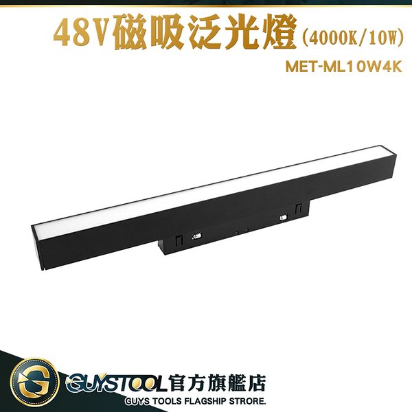 GUYSTOOL 泛光軌道燈 48V 泛光型軌道燈 長條燈管10W 軌道燈 散光崁燈 MET-ML10W4K 裝潢磁吸燈