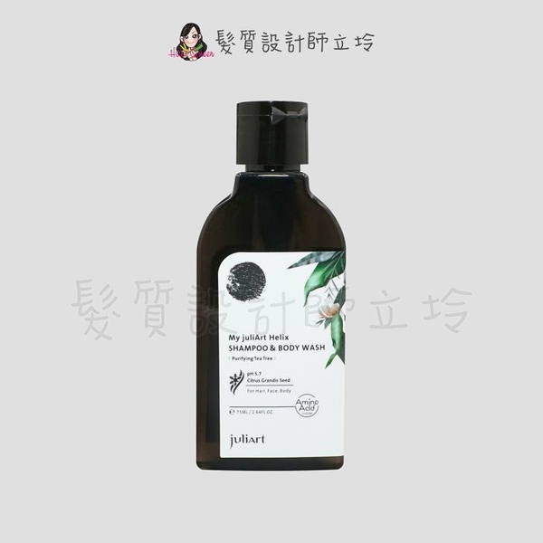 立坽『全身清潔』美科實業公司貨 juliArt覺亞 茶樹淨化洗髮沐浴露75ml (3合1) IH01 IB01