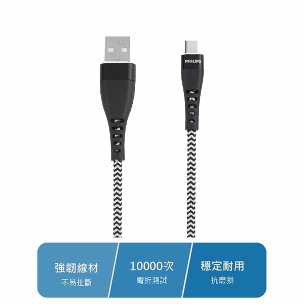 飛利浦 子彈絲 編織線 200cm Micro USB 手機充電線 DLC4563U