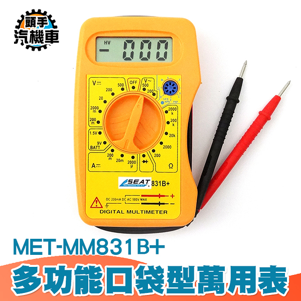 多功能萬用錶 交直流電壓 直流電流 三用電錶 電工萬能表 數位電錶 口袋型 數位萬用表 MET-MM831B+