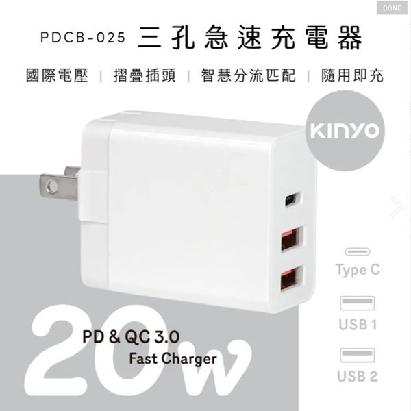 【KINYO】 三孔急速充電器 20W (PDCB-025)