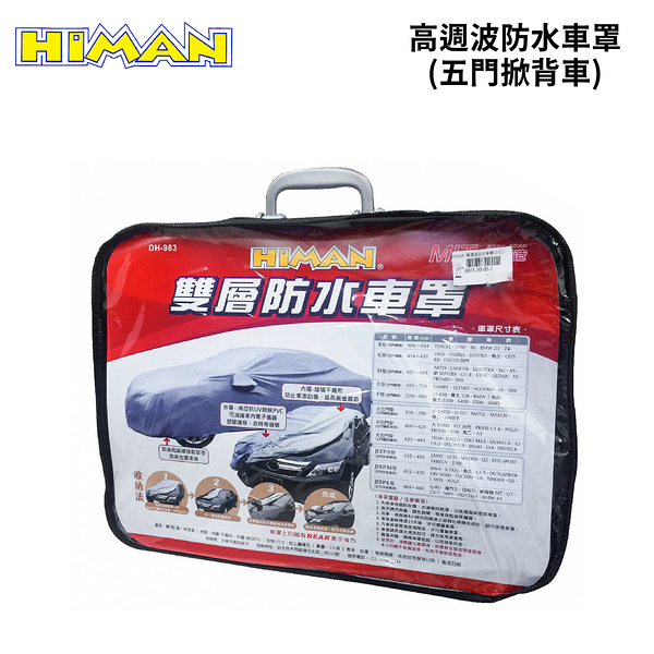 HIMAN 高週波防水車罩 (五門掀背車)｜長度370-440cm