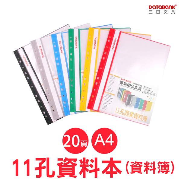 A4 20頁 11孔輕便軟質資料簿 資料夾 資料本 檔案夾【10本】(FX-11-20-49)【Databank 三田文具】