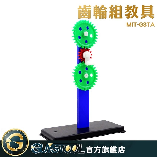 GUYSTOOL  MIT-GSTA 幼教 齒輪組教具 教學儀器 益智玩具 組合齒輪 科學實驗 旋轉齒輪 轉動齒輪 實驗