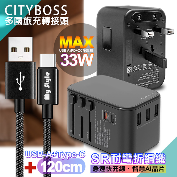 CITY萬用轉接頭PD快充33W急速充電器-黑+MyStyle USB-A+Type-C 耐彎折編織傳輸充電線-黑-120cm