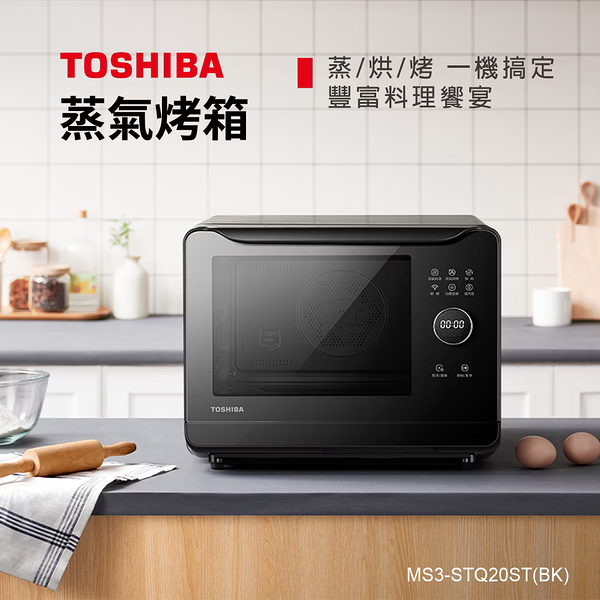 TOSHIBA 微電腦蒸氣烘烤爐20L MS3-STQ20ST(BK)