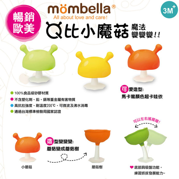 英國 Mombella Q比蘑菇固齒器 7色 媽貝樂 香菇固齒器 小蘑菇 磨牙玩具 咬咬樂 0578 product thumbnail 8