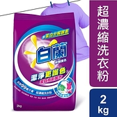 白蘭豔護色超濃縮洗衣粉2kg【愛買】